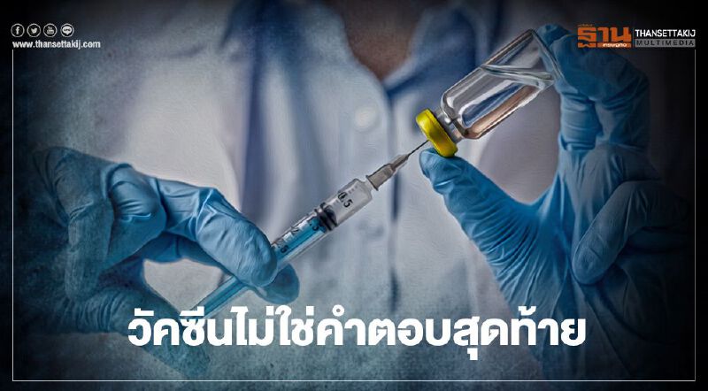 “WHO” เตือน วัคซีนไม่ใช่คำตอบสุดท้าย