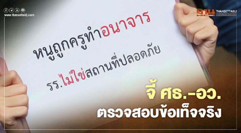 ปมชูป้าย “หนูถูกครูทำอนาจาร” จี้ ศธ.-อว. ตรวจสอบข้อเท็จจริง ปมชูป้าย “หนูถูกครูทำอนาจาร” จี้ ศธ.-อว. ตรวจสอบข้อเท็จจริง