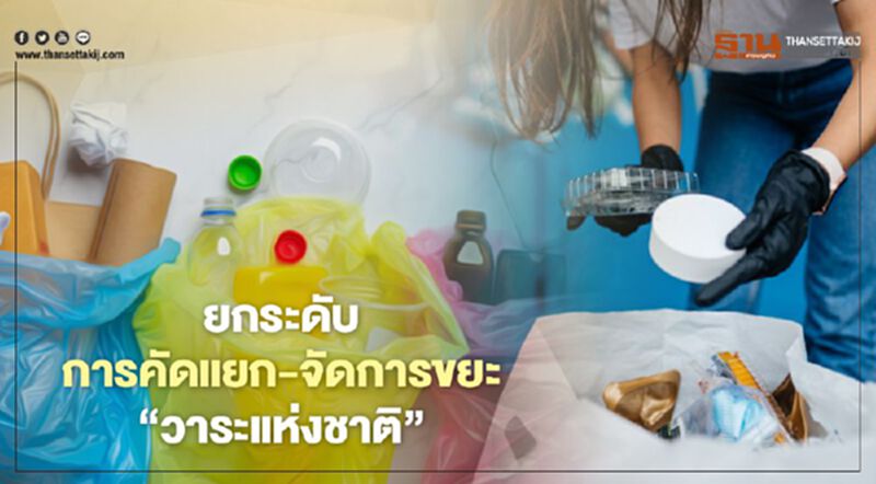 SCG ยกระดับการคัดแยก - จัดการขยะ สู่ "วาระแห่งชาติ" SCG ยกระดับการคัดแยก - จัดการขยะ สู่ "วาระแห่งชาติ"