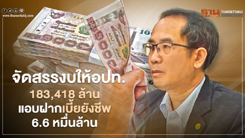 จัดสรรงบปี 64 ให้"อปท." 183,418 ล้าน-แอบฝากเบี้ยยังชีพ 6.6 หมื่นล้าน จัดสรรงบปี 64 ให้"อปท." 183,418 ล้าน-แอบฝากเบี้ยยังชีพ 6.6 หมื่นล้าน