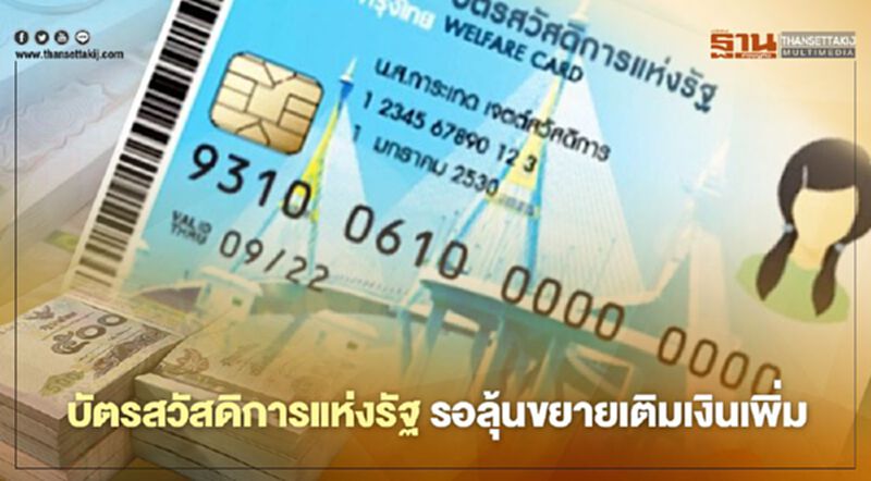 บัตรสวัสดิการแห่งรัฐ รอลุ้น คลัง ขยายเติมเงิน 500 บาท บัตรสวัสดิการแห่งรัฐ รอลุ้น คลัง ขยายเติมเงิน 500 บาท
