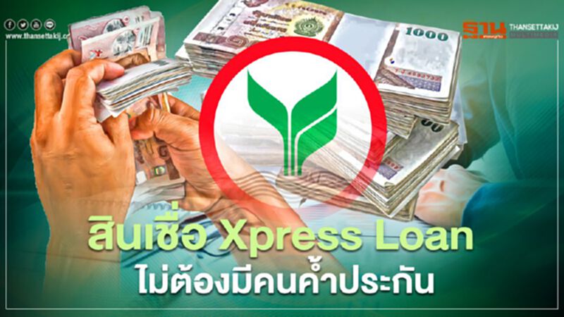 เช็กวงเงินกู้ที่นี่ “สินเชื่อเงินด่วน Xpress Loan” กสิกรไทย ไม่ต้องมีคนค้ำประกัน เช็กวงเงินกู้ที่นี่ “สินเชื่อเงินด่วน Xpress Loan” กสิกรไทย ไม่ต้องมีคนค้ำประกัน