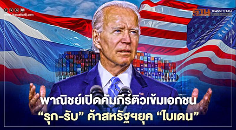 พาณิชย์เปิดคัมภีร์ติวเข้มเอกชน “รุก-รับ”ค้าสหรัฐฯยุค “ไบเดน” พาณิชย์เปิดคัมภีร์ติวเข้มเอกชน “รุก-รับ”ค้าสหรัฐฯยุค “ไบเดน”