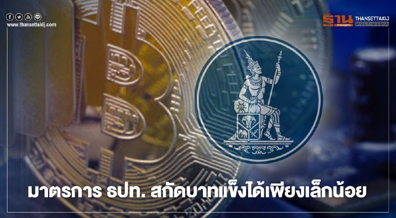 "อนุสรณ์" ประเมิน "ค่าเงินบาท" มีโอกาสแข็งแตะ 28-29 บาทช่วงปลายปี