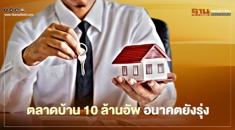 ตลาดบ้าน 10 ล้านอัพ อนาคตยังรุ่ง ตลาดบ้าน 10 ล้านอัพ อนาคตยังรุ่ง