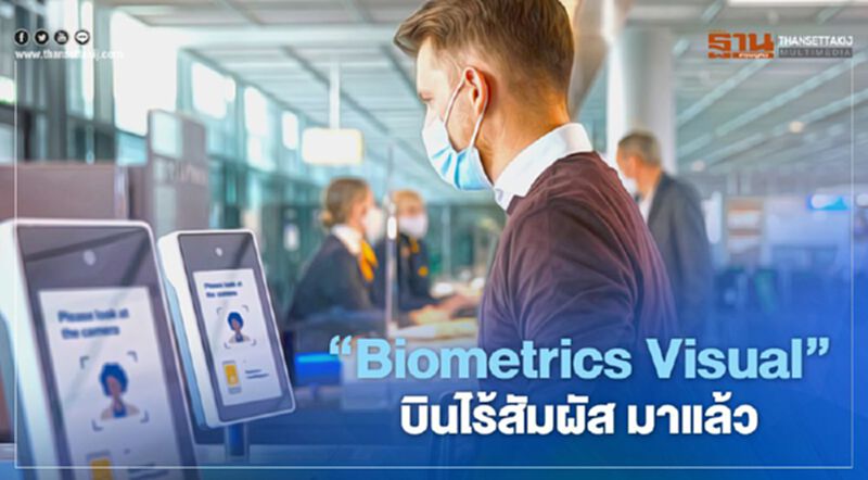 สตาร์อัลไลแอนซ์ เปิดบริการ "Biometrics Visual" บินไร้สัมผัส สมาชิก สตาร์อัลไลแอนซ์ เปิดบริการ "Biometrics Visual" บินไร้สัมผัส สมาชิก