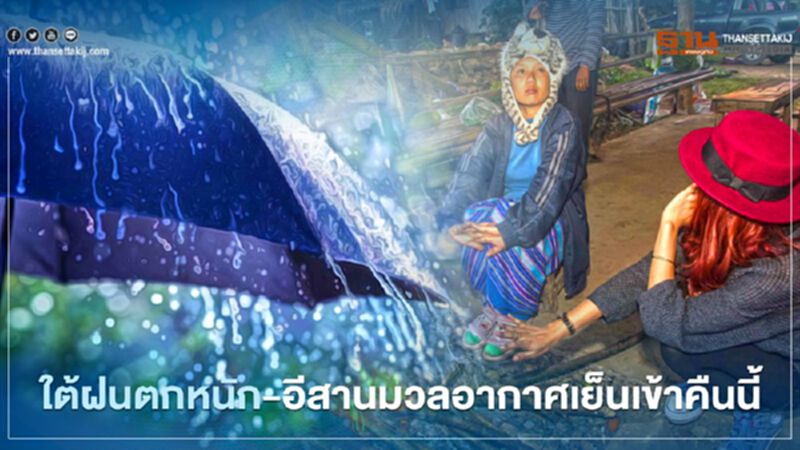 22 -23 พ.ย.ใต้ตอนล่างมีฝน ภาคอื่นๆรับมือลมแรง-อุณหภูมิลด 22 -23 พ.ย.ใต้ตอนล่างมีฝน ภาคอื่นๆรับมือลมแรง-อุณหภูมิลด