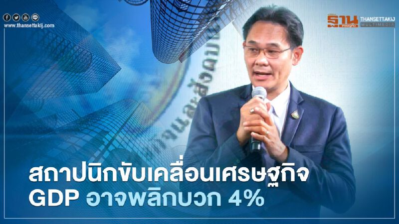 สถาปนิก ขับเคลื่อนเศรษฐกิจ GDP อาจพลิกบวก 4% 