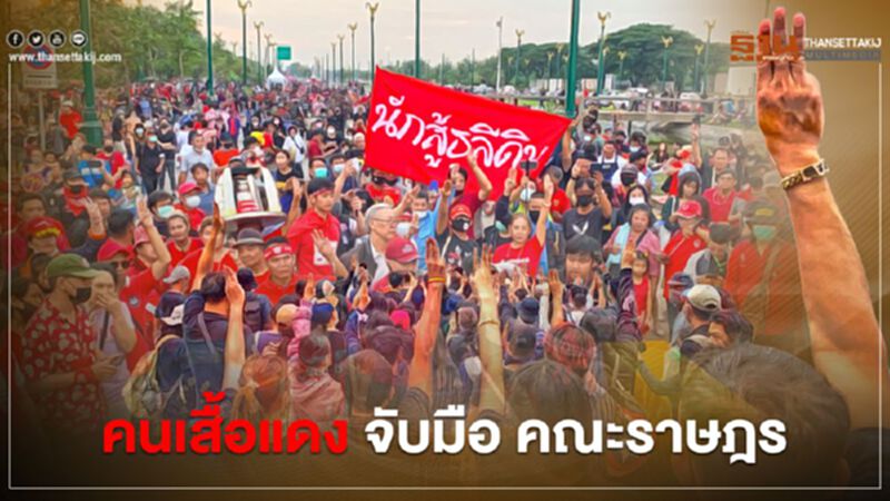"คนเสื้อแดง" ผนึก "ม็อบคณะราษฎร" จัดชุมนุมถนนอักษะ "คนเสื้อแดง" ผนึก "ม็อบคณะราษฎร" จัดชุมนุมถนนอักษะ