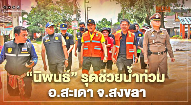 “นิพนธ์”รุดช่วยน้ำท่วม อ.สะเดา จ.สงขลา “นิพนธ์”รุดช่วยน้ำท่วม อ.สะเดา จ.สงขลา