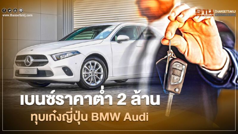 "เบนซ์"ทำรถราคาตํ่า 2 ล้านบาท Mercedes-Benz A200 ทุบเก๋งญี่ปุ่น BMW Audi "เบนซ์"ทำรถราคาตํ่า 2 ล้านบาท Mercedes-Benz A200 ทุบเก๋งญี่ปุ่น BMW Audi