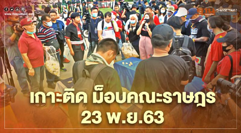 เกาะติด สถานการณ์การชุมนุม ม็อบคณะราษฎร 23 พ.ย.63 เกาะติด สถานการณ์การชุมนุม ม็อบคณะราษฎร 23 พ.ย.63