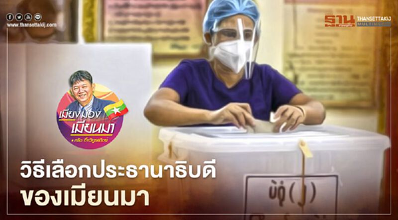 วิธีเลือกประธานาธิบดีของเมียนมา วิธีเลือกประธานาธิบดีของเมียนมา