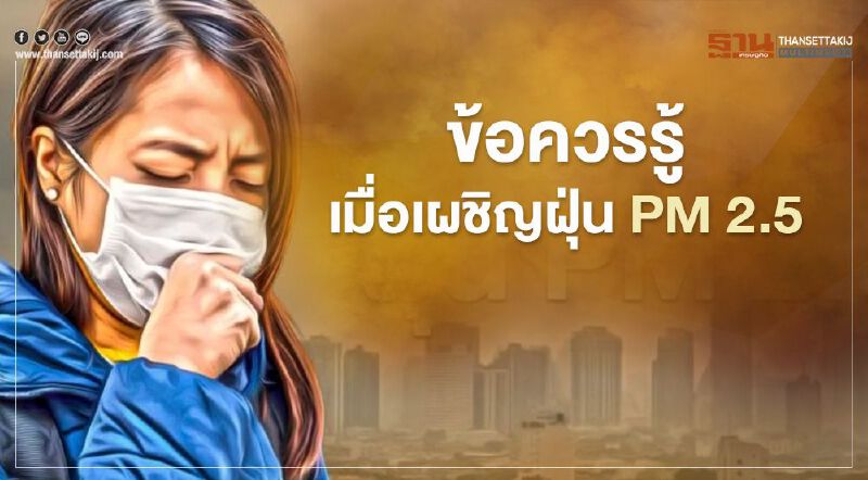 กระทรวงสาธารณสุข แนะข้อควรรู้เมื่อต้องเผชิญกับฝุ่น PM2.5