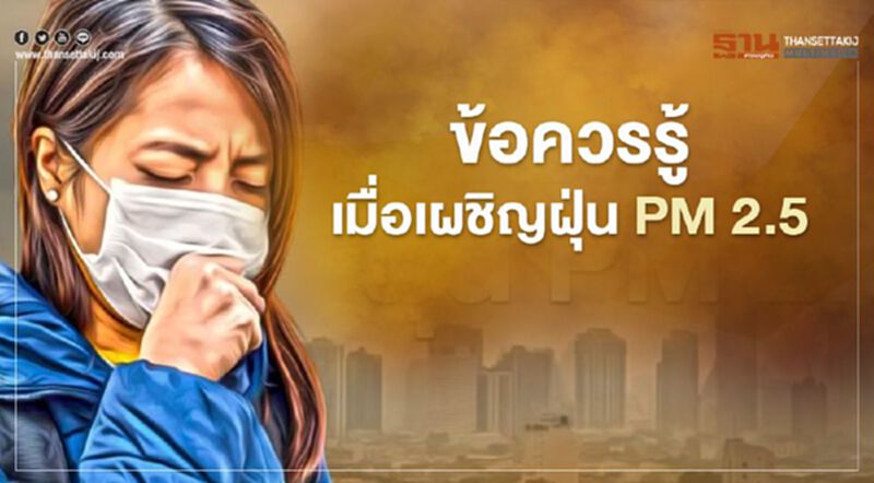 กระทรวงสาธารณสุข แนะข้อควรรู้เมื่อต้องเผชิญกับฝุ่น PM2.5 กระทรวงสาธารณสุข แนะข้อควรรู้เมื่อต้องเผชิญกับฝุ่น PM2.5