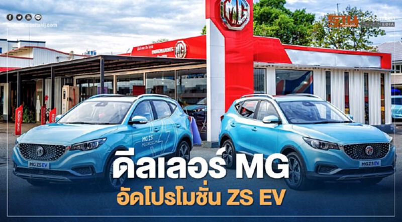 MG ZS EV อัดโปรโมชั่น ก่อนเปิดตัว MG 5 EV MG ZS EV อัดโปรโมชั่น ก่อนเปิดตัว MG 5 EV