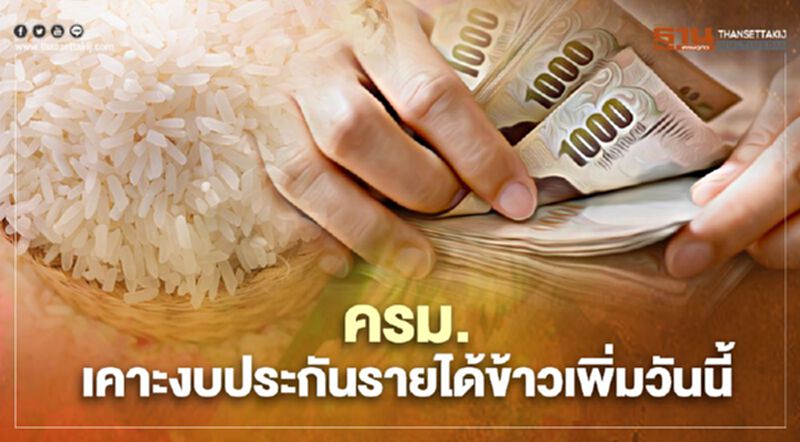 ตรวจสอบเงินประกันรายได้ข้าว เช็กด่วน ครม. เคาะงบเพิ่ม วันนี้ 23 พ.ย. ตรวจสอบเงินประกันรายได้ข้าว เช็กด่วน ครม. เคาะงบเพิ่ม วันนี้ 23 พ.ย.
