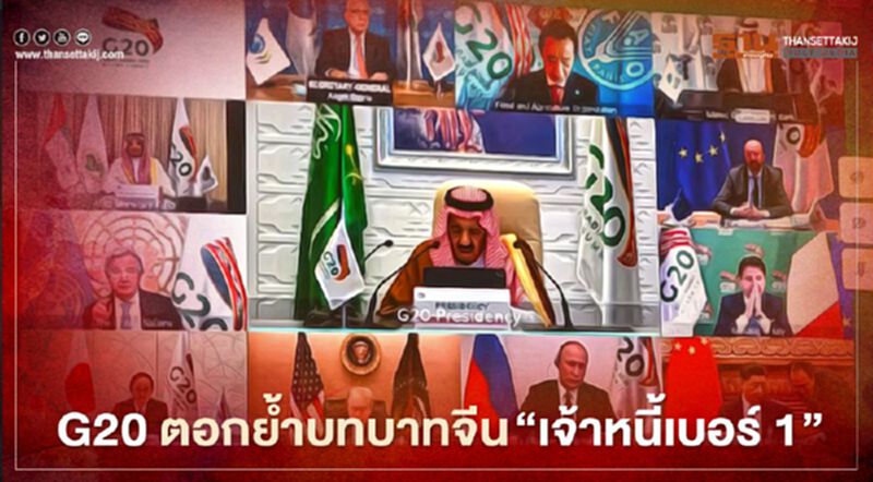 G20 ตอกย้ำบทบาทจีน “เจ้าหนี้เบอร์ 1” ยอมพักชำระหนี้กว่า 1.3 พันล้านดอลล์ให้ประเทศยากจน G20 ตอกย้ำบทบาทจีน “เจ้าหนี้เบอร์ 1” ยอมพักชำระหนี้กว่า 1.3 พันล้านดอลล์ให้ประเทศยากจน