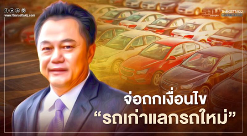 ถกเงื่อนไข"รถเก่าแลกรถใหม่" อุตฯนัดหารือสัปดาห์นี้ ถกเงื่อนไข"รถเก่าแลกรถใหม่" อุตฯนัดหารือสัปดาห์นี้