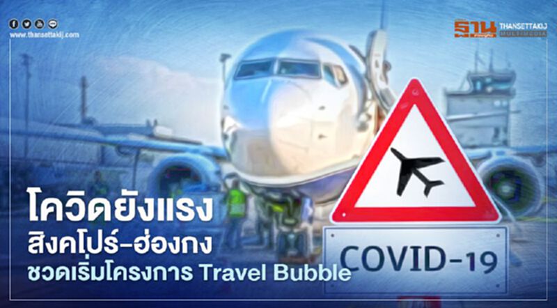 โควิดยังระบาดแรง สิงคโปร์-ฮ่องกงชวดเปิดตัวโครงการ Travel Bubble โควิดยังระบาดแรง สิงคโปร์-ฮ่องกงชวดเปิดตัวโครงการ Travel Bubble