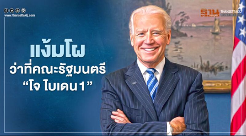 ใกล้คลอดเต็มที แง้มโผว่าที่คณะรัฐมนตรี “โจ ไบเดน1” ใกล้คลอดเต็มที แง้มโผว่าที่คณะรัฐมนตรี “โจ ไบเดน1”