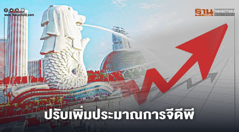 สิงคโปร์ปรับเพิ่มประมาณการจีดีพีไตรมาส 3 สิงคโปร์ปรับเพิ่มประมาณการจีดีพีไตรมาส 3
