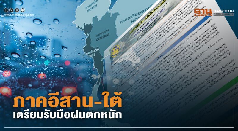 เฝ้าระวัง ภาคอีสาน-ภาคใต้ ฝนตกหนัก 24-26 พ.ย. เสี่ยงน้ำท่วม-น้ำล้น-น้ำป่า
