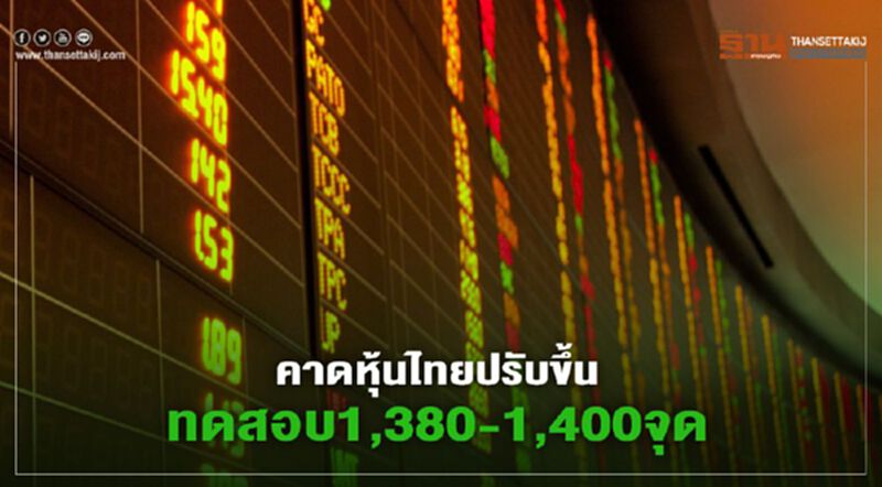 โบรกคาดดัชนีหุ้นไทยปรับขึ้นทดสอบ 1,380-1,400จุด โบรกคาดดัชนีหุ้นไทยปรับขึ้นทดสอบ 1,380-1,400จุด