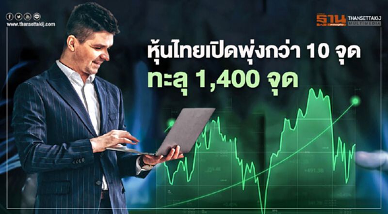 หุ้นไทยเช้าพุ่งกว่า 10 จุดทะลุ 1400 จุด หุ้นไทยเช้าพุ่งกว่า 10 จุดทะลุ 1400 จุด