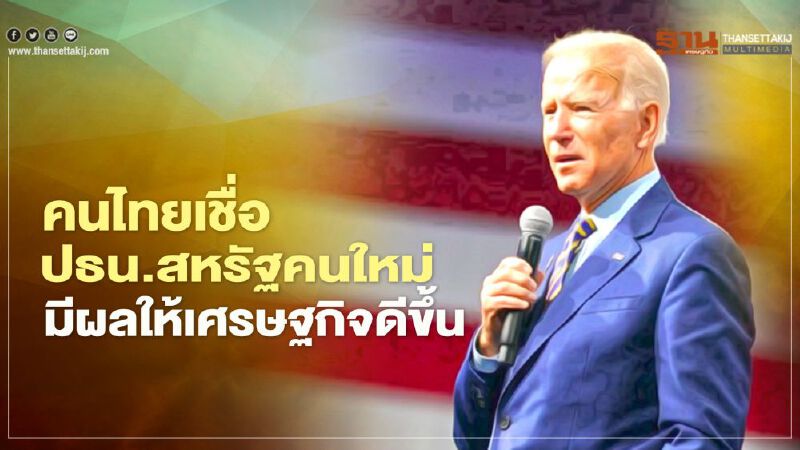 คนไทยเชื่อปธน.สหรัฐคนใหม่มีผลให้เศรษฐกิจดีขึ้น