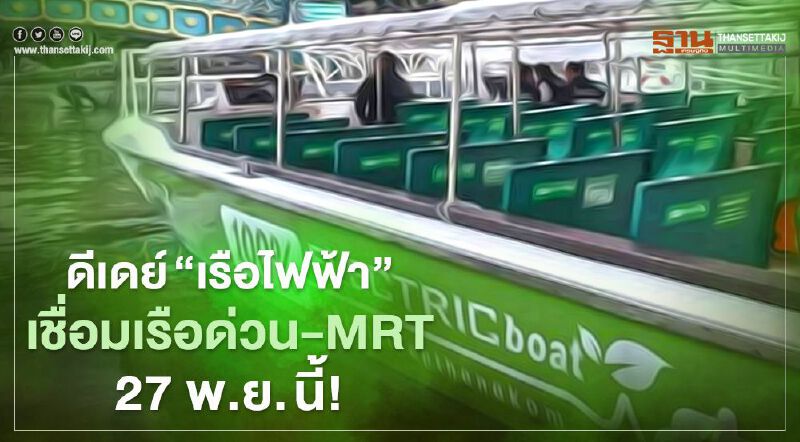 ดีเดย์ "เรือไฟฟ้า" เชื่อมเรือด่วน - MRT  27 พ.ย. นี้!