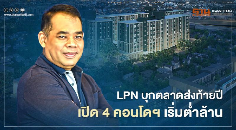 LPN บุกตลาดส่งท้ายปี เปิด 4 คอนโดฯ เริ่มต่ำล้าน LPN บุกตลาดส่งท้ายปี เปิด 4 คอนโดฯ เริ่มต่ำล้าน