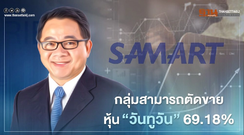 SAMART ตัดขายทิ้งหุ้นบ.ย่อย“วันทูวัน” 69.18% SAMART ตัดขายทิ้งหุ้นบ.ย่อย“วันทูวัน” 69.18%