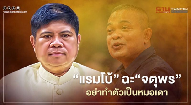 “แรมโบ้”ฉะ“จตุพร” อย่าทำตัวเป็นหมอเดา ทำนายอนาคตคน “แรมโบ้”ฉะ“จตุพร” อย่าทำตัวเป็นหมอเดา ทำนายอนาคตคน