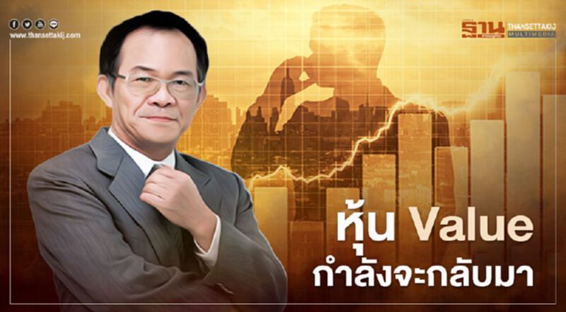 หุ้น Value กำลังจะกลับมา หุ้น Value กำลังจะกลับมา