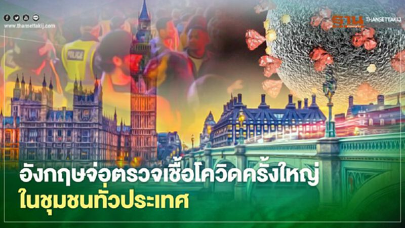 อังกฤษเล็งตรวจเชื้อโควิดให้ประชาชนครั้งใหญ่ หลังมาตรการล็อกดาวน์สิ้นสุดต้นเดือนธ.ค. อังกฤษเล็งตรวจเชื้อโควิดให้ประชาชนครั้งใหญ่ หลังมาตรการล็อกดาวน์สิ้นสุดต้นเดือนธ.ค.