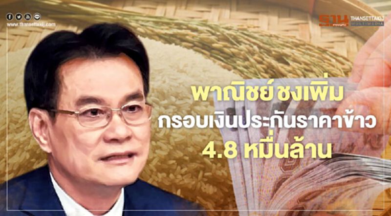 เตรียมเฮ “พาณิชย์”ชง ครม.ขยายกรอบเงินประกันราคาข้าวเพิ่ม 4.8 หมื่นล้าน เตรียมเฮ “พาณิชย์”ชง ครม.ขยายกรอบเงินประกันราคาข้าวเพิ่ม 4.8 หมื่นล้าน