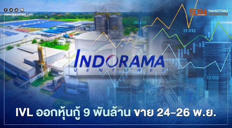 IVL ออกหุ้นกู้ 9 พันล้านบาท ดอกเบี้ย 2.78-3.42% ขาย 24-26 พ.ย.นี้