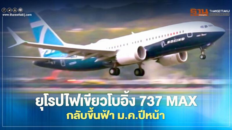 ยุโรปอนุมัติให้ “โบอิ้ง 737 MAX” ขึ้นบินได้อีกครั้งแล้ว เริ่มเดือนม.ค.ปีหน้า ยุโรปอนุมัติให้ “โบอิ้ง 737 MAX” ขึ้นบินได้อีกครั้งแล้ว เริ่มเดือนม.ค.ปีหน้า