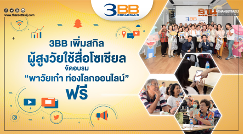 3BB เพิ่มสกิลผู้สูงวัยใช้สื่อโซเชียล จัดอบรม “พาวัยเก๋า ท่องโลกออนไลน์” ฟรี 3BB เพิ่มสกิลผู้สูงวัยใช้สื่อโซเชียล จัดอบรม “พาวัยเก๋า ท่องโลกออนไลน์” ฟรี