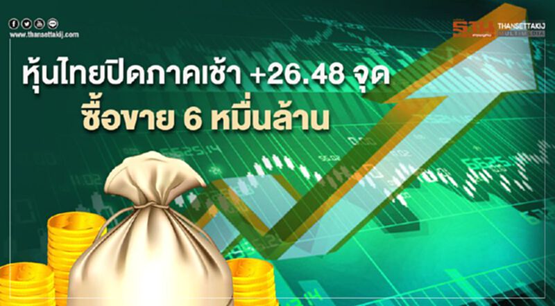 ดัชนี SET ปิดตลาดเช้าพุ่ง 26.48 จุด มูลค่าซื้อขาย 6 หมื่นล้านบ. ดัชนี SET ปิดตลาดเช้าพุ่ง 26.48 จุด มูลค่าซื้อขาย 6 หมื่นล้านบ.