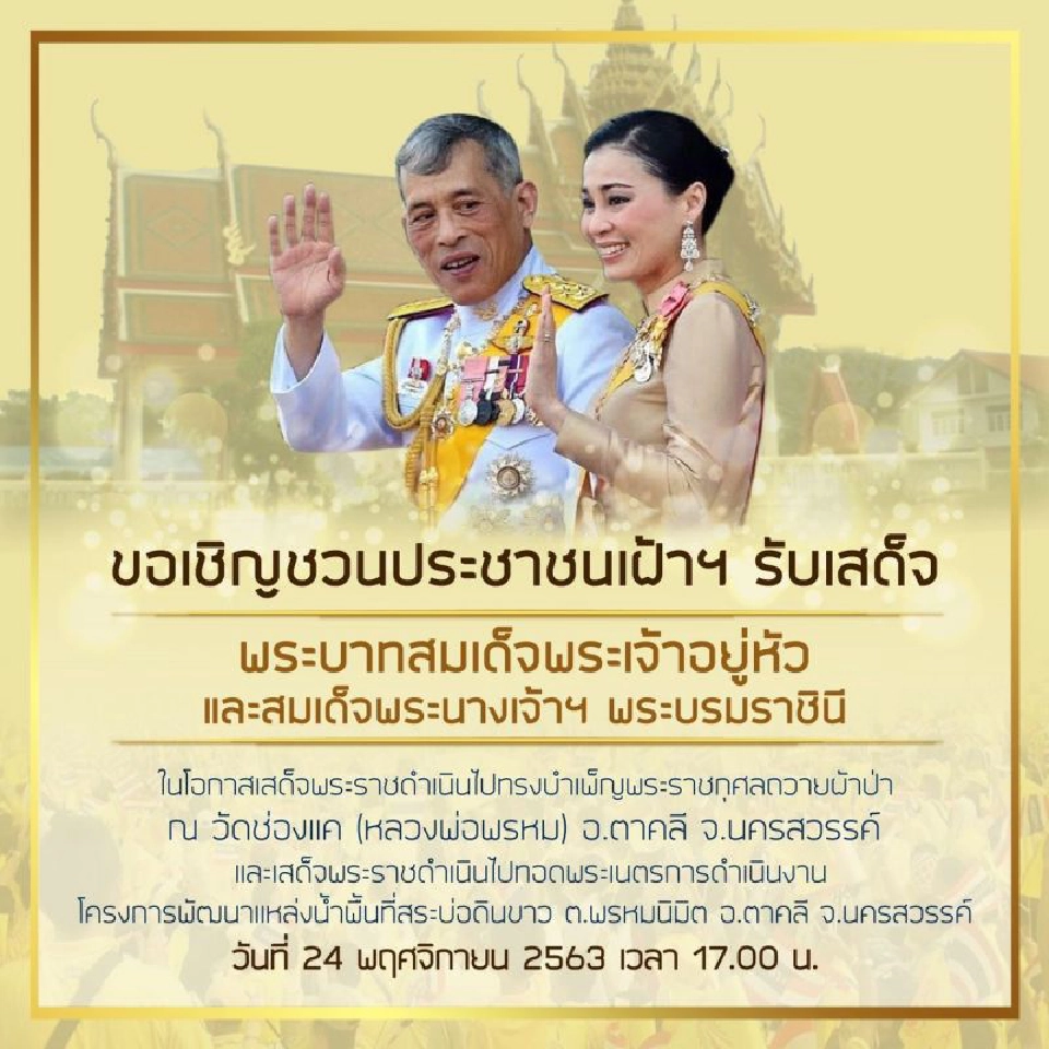 เชิญชวนประชาชนเฝ้าฯรับเสด็จ ‘ในหลวง-พระราชินี’ จ.นครสวรรค์ 24 พ.ย.นี้