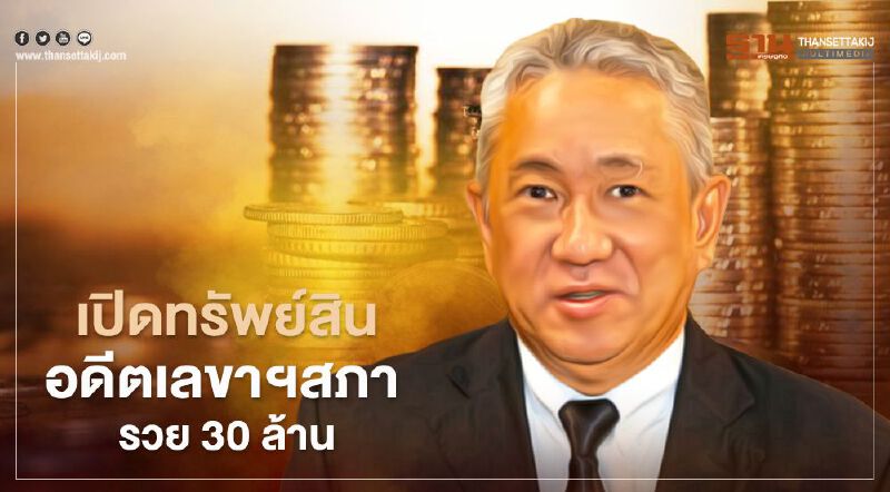 ป.ป.ช.เปิดทรัพย์สิน “สรศักดิ์ เพียรเวช” อดีตเลขาฯ สภา รวย 30 ล้าน  