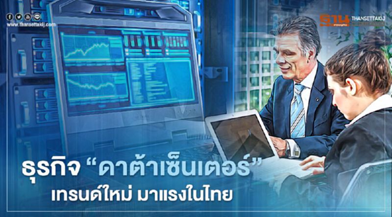 ธุรกิจ "ดาต้าเซ็นเตอร์ " เทรนด์ใหม่ มาแรงในไทย ธุรกิจ "ดาต้าเซ็นเตอร์ " เทรนด์ใหม่ มาแรงในไทย