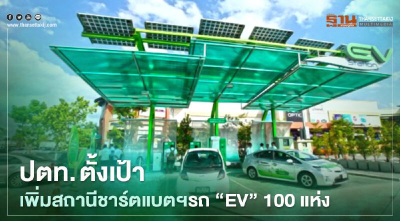 "ปตท." ตั้งเป้าขยายสถานีชาร์ตรถ "EV" 100 แห่ง ปี 64
