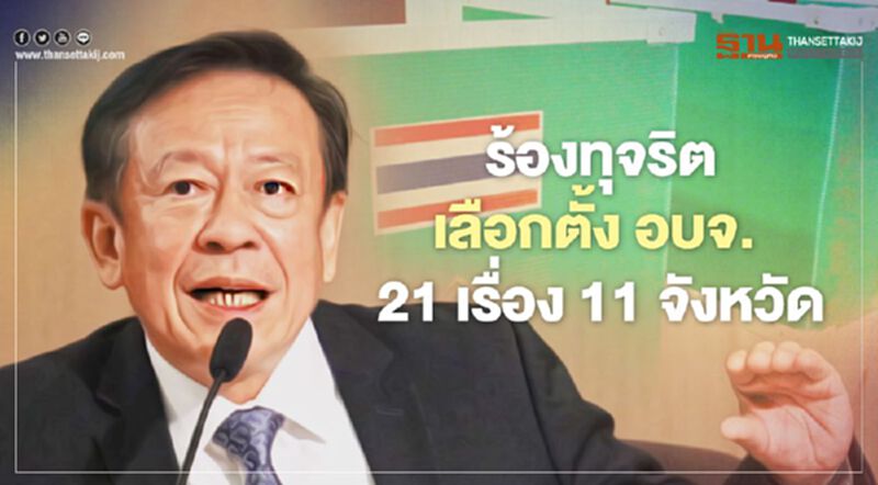 กกต.เผยร้องทุจริตเลือกตั้ง อบจ.แล้ว 21 เรื่อง ใน 11 จังหวัด กกต.เผยร้องทุจริตเลือกตั้ง อบจ.แล้ว 21 เรื่อง ใน 11 จังหวัด