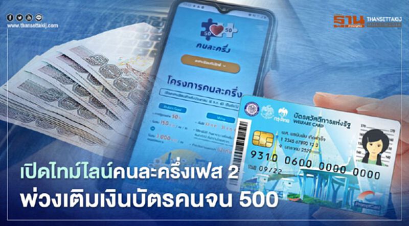 เปิดไทม์ไลน์คนละครึ่งเฟส2-พ่วงขยายเติมเงินบัตรสวัสดิการแห่งรัฐ 500 เปิดไทม์ไลน์คนละครึ่งเฟส2-พ่วงขยายเติมเงินบัตรสวัสดิการแห่งรัฐ 500