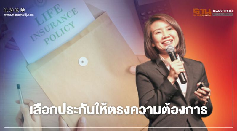 BLA แนะเลือกประกันให้ตรงความต้องการ BLA แนะเลือกประกันให้ตรงความต้องการ