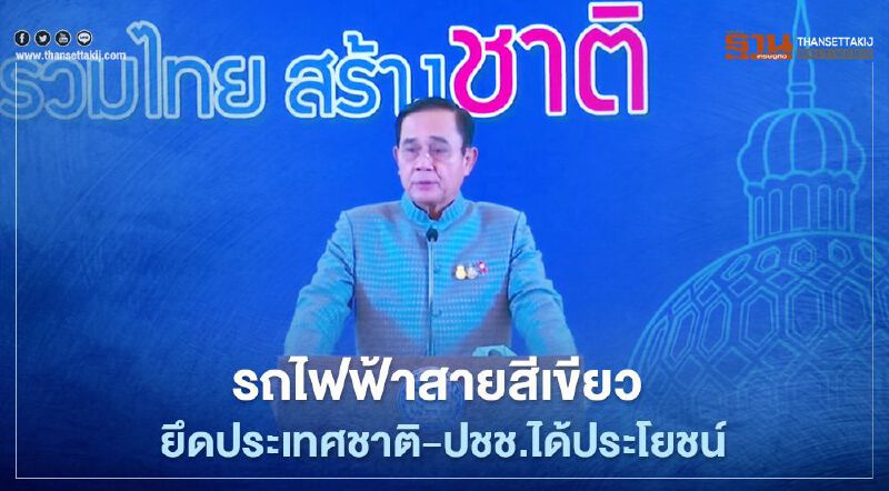 นายกฯยันรถไฟฟ้าสายสีเขียว ยึดประเทศชาติ-ปชช.ได้ประโยชน์ นายกฯยันรถไฟฟ้าสายสีเขียว ยึดประเทศชาติ-ปชช.ได้ประโยชน์