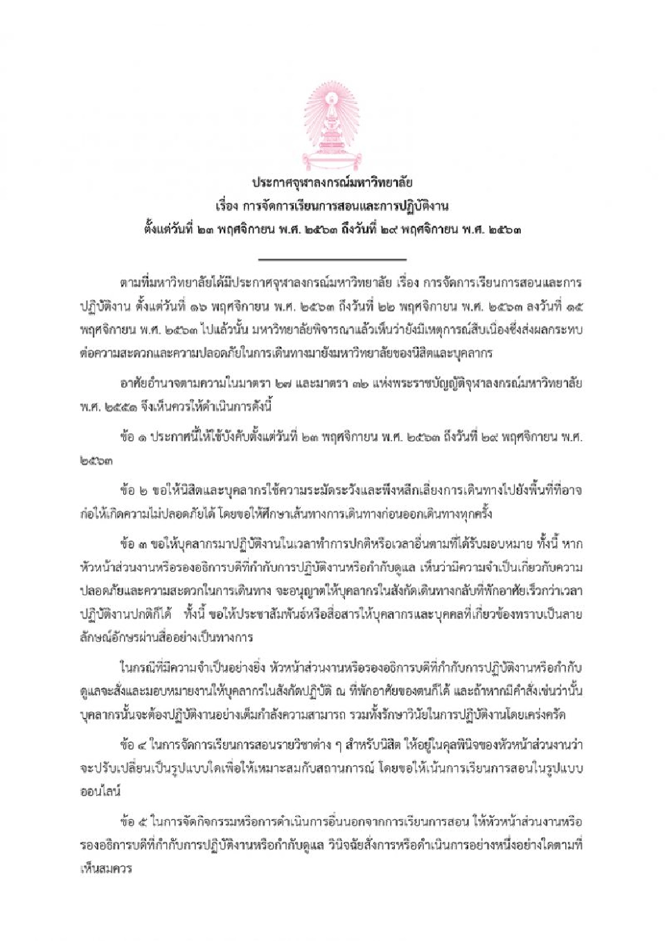 “จุฬาฯ” ออกประกาศ 8 ข้อรองรับสถานการณ์ไม่ปกติ